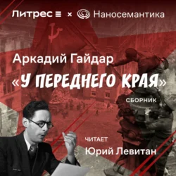 У переднего края, audiobook Аркадия Гайдара. ISDN71173390