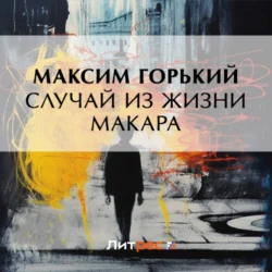 Случай из жизни Макара, audiobook Максима Горького. ISDN71173402