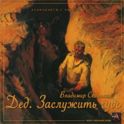 Дед: заслужить чудо, аудиокнига Владимира Александровича Сединкина. ISDN71173408