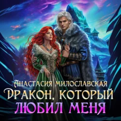 Бывший. Дракон, который любил меня, audiobook Анастасии Милославской. ISDN71173420