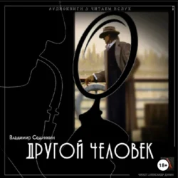 Другой человек, audiobook Владимира Александровича Сединкина. ISDN71173423