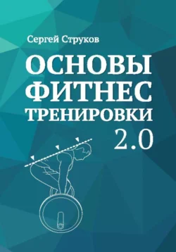 Основы фитнес тренировки 2.0 - Сергей Струков