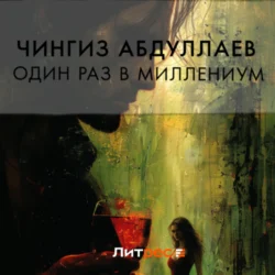 Один раз в миллениум, audiobook Чингиза Абдуллаева. ISDN71173459