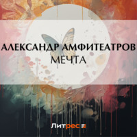 Мечта, аудиокнига Александра Амфитеатрова. ISDN71173507