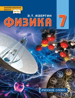 Физика. Учебник для 7 класса общеобразовательных организаций - Эдуард Изергин