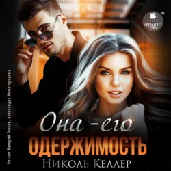 Она – его одержимость - Николь Келлер