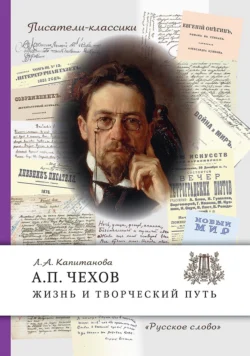 А.П. Чехов. Жизнь и творческий путь - Людмила Капитанова