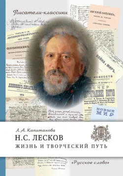 Н.С. Лесков. Жизнь и творческий путь - Людмила Капитанова