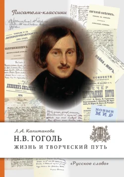 Н.В. Гоголь. Жизнь и творческий путь - Людмила Капитанова