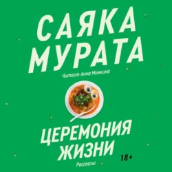 Церемония жизни, audiobook . ISDN71173582