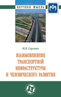 Взаимовлияние транспортной инфраструктуры и человеческого развития: Монография - Мария Сергеева