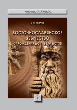 Восточнославянское язычество: От рождения до гибели богов - Михаил Козлов