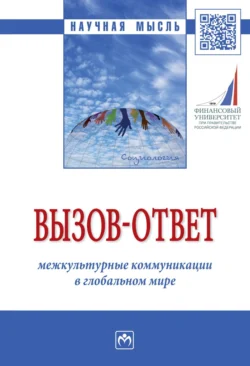 Вызов-ответ: межкультурные коммуникации в глобальном мире, аудиокнига Андрея Яковлевича Большунова. ISDN71173600