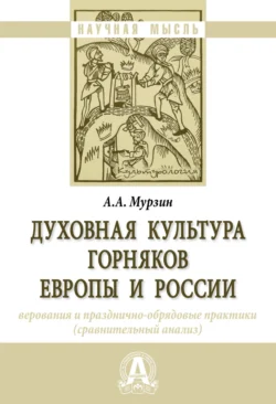 Духовная культура горняков Европы и России: верования и празднично-обрядовые практики (сравнительный анализ), audiobook Александра Андреевича Мурзина. ISDN71173603