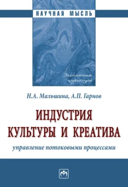 Индустрия культуры и креатива: управление потоковыми процессами - Наталия Мальшина