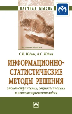 Информационно-статистические методы решения эконометрических, социологических и психометрических задач - Сергей Юдин