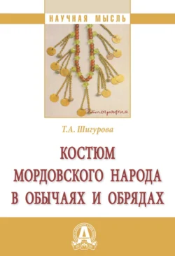 Костюм мордовского народа в обычаях и обрядах - Татьяна Шигурова