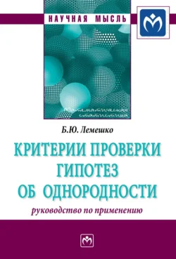 Критерии проверки гипотез об однородности. Руководство по применению, audiobook Бориса Юрьевича Лемешко. ISDN71173624