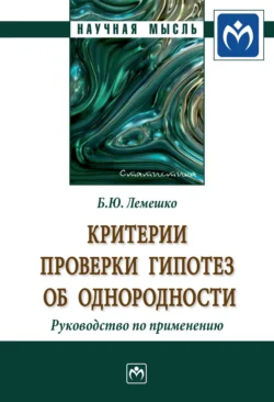 Критерии проверки гипотез об однородности. Руководство по применению, аудиокнига Бориса Юрьевича Лемешко. ISDN71173627