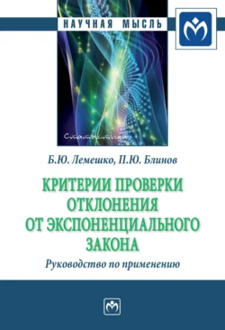 Критерии проверки отклонения от экспоненциального закона. Руководство по применению, аудиокнига Бориса Юрьевича Лемешко. ISDN71173630