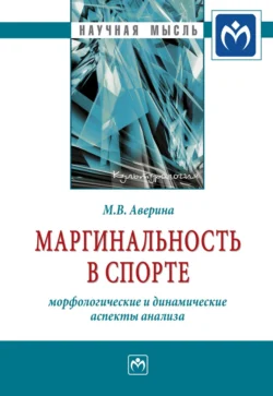 Маргинальность в спорте: морфологические и динамические аспекты анализа - Марина Аверина