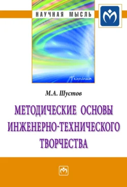 Методические основы инженерно-технического творчества - Михаил Шустов