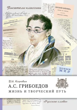 А. С. Грибоедов. Жизнь и творческий путь - Валентин Коровин