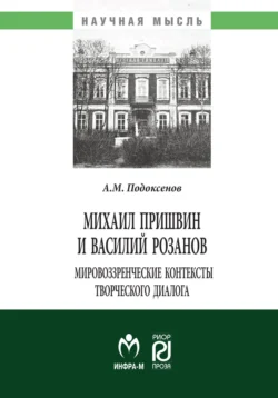 Михаил Пришвин и Василий Розанов: мировоззренческие контексты творческого диалога - Александр Подоксенов