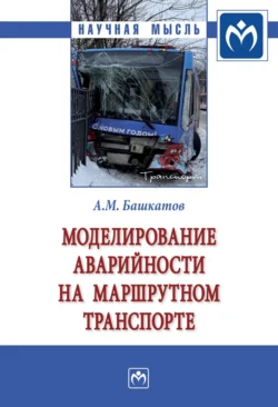 Моделирование аварийности на маршрутном транспорте: Монография - Александр Башкатов