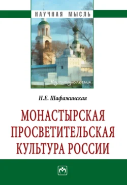 Монастырская просветительская культура России - Наталья Шафажинская