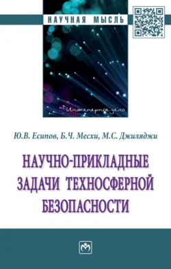 Научно-прикладные задачи техносферной безопасности - Юрий Есипов