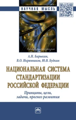 Национальная система стандартизации Российской Федерации. Принципы, цели, задачи, прогноз развития - Алексей Барыкин