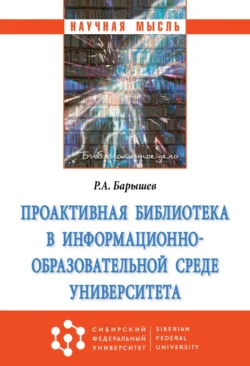 Проактивная библиотека в информационно-образовательной среде университета - Руслан Барышев