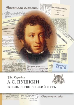 А.С. Пушкин. Жизнь и творческий путь - Валентин Коровин