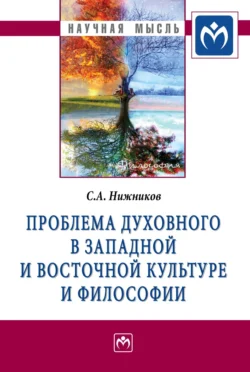 Проблема духовного в западной и восточной культуре и философии - Сергей Нижников