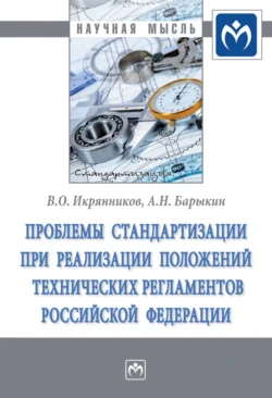 Проблемы стандартизации при реализации положений технических регламентов Российской Федерации - Алексей Барыкин