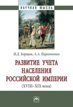 Развитие учета населения Российской империи (XVIII—XIX века) - Наталья Борщик