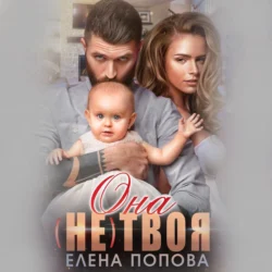 Она (не) твоя - Елена Попова