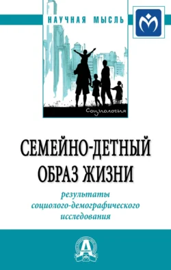 Семейно-детный образ жизни: результаты социолого-демографического исследования - Анатолий Антонов