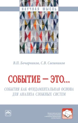 Событие – это… События как фундаментальная основа для анализа сложных систем - Андрей Бочарников