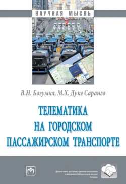 Телематика на городском пассажирском транспорте - Вениамин Богумил