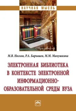 Электронная библиотека в контексте электронной информационно-образовательной среды вуза - Руслан Барышев