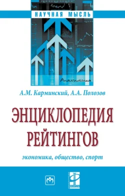 Энциклопедия рейтингов: экономика, общество, спорт - Александр Карминский