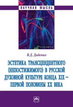 Эстетика трансцендентного (непостижимого) в русской духовной культуре конца XIX- первой половины XX века - Валерий Диденко