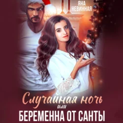 Случайная ночь, или Беременна от Санты - Яна Невинная