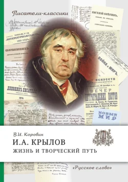 И.А. Крылов. Жизнь и творческий путь - Валентин Коровин