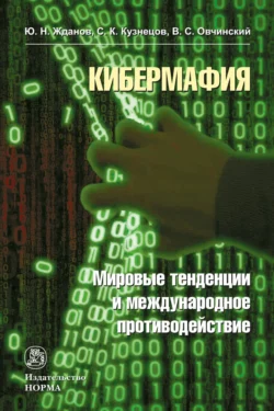 Кибермафия: мировые тенденции и международное противодейстие - Владимир Овчинский