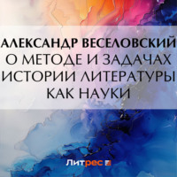 О методе и задачах истории литературы как науки, audiobook Александра Веселовского. ISDN71173750