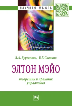 Элтон Мэйо: теоретик и практик управления - Лариса Бурганова