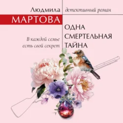 Одна смертельная тайна - Людмила Мартова